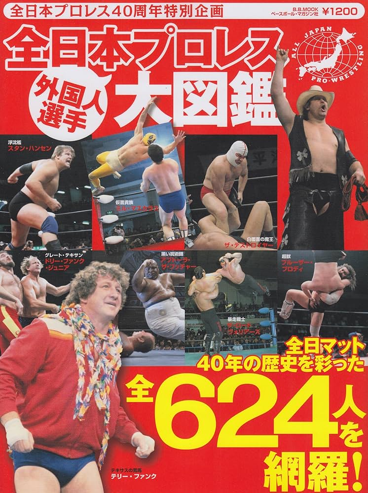 プロレス大全科 Amazon.co.jp: プロレス大全科 (大全科シリーズ) : ジャイアント